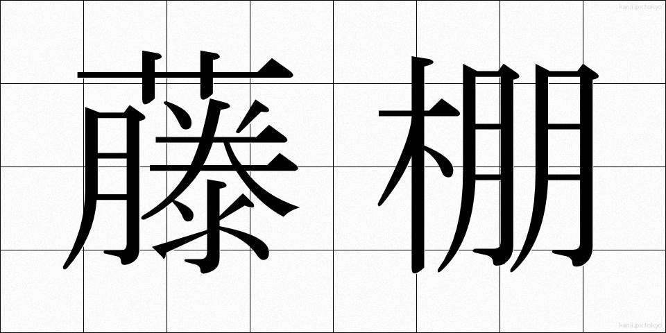 藤棚 (ふじだな)