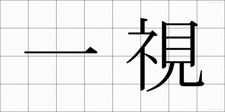 一視 (いっし)