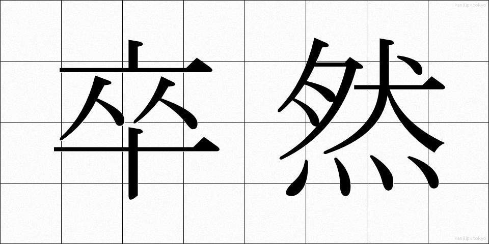 卒然 (そつぜん)