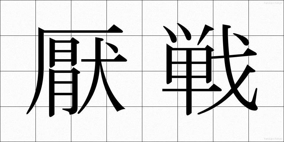 厭戦 (えんせん)