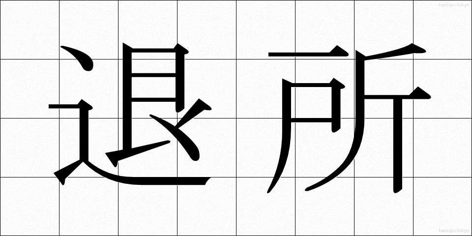 退所 (たいしょ)