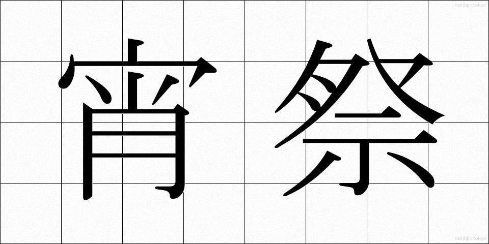 宵祭 (よいまつり)