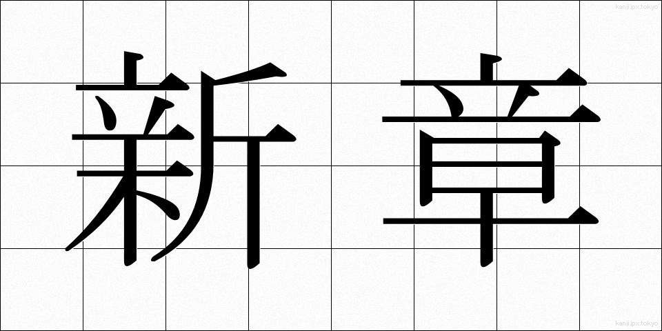 新章 (しんしょう)