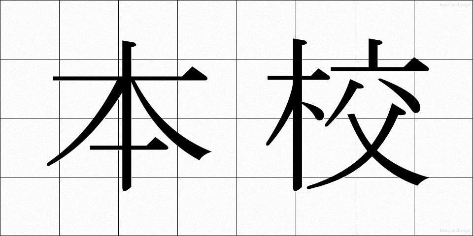 本校 (ほんこう)