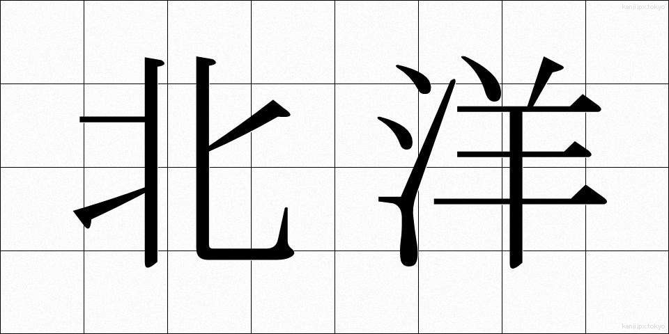 北洋 (ほくよう)