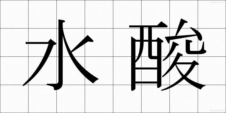 水酸 (すいさん)