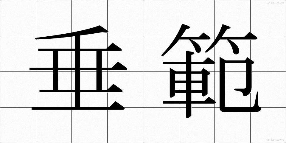 垂範 (すいはん)