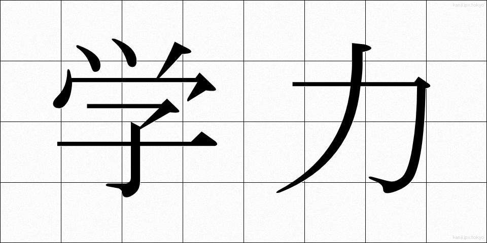 学力 (がくりょく)