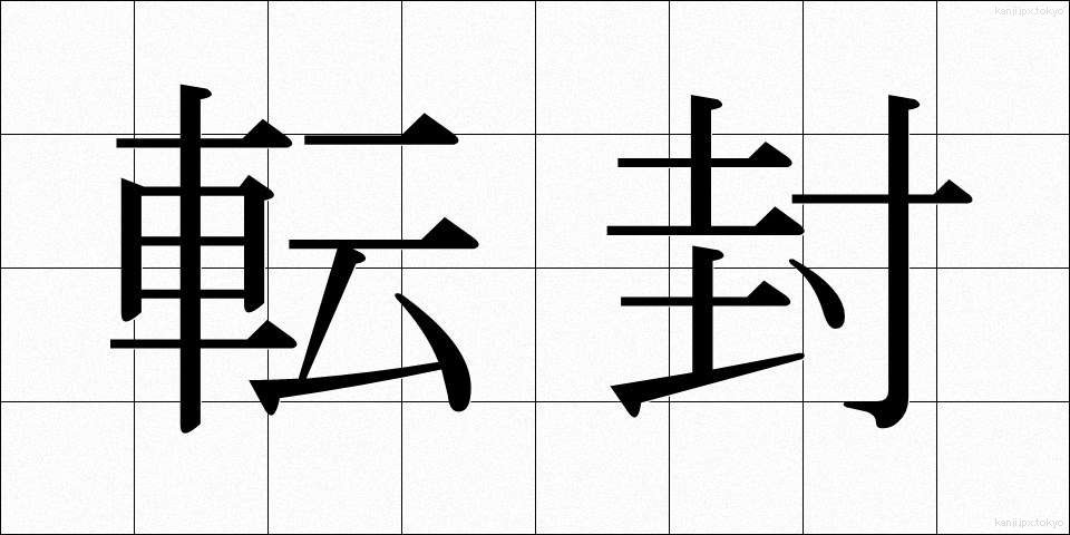 転封 (てんぽう)