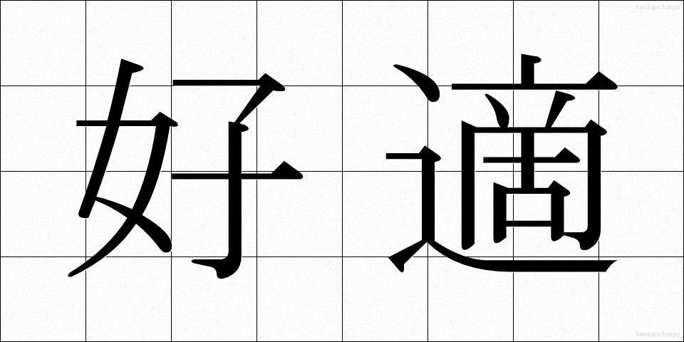 好適 (こうてき)