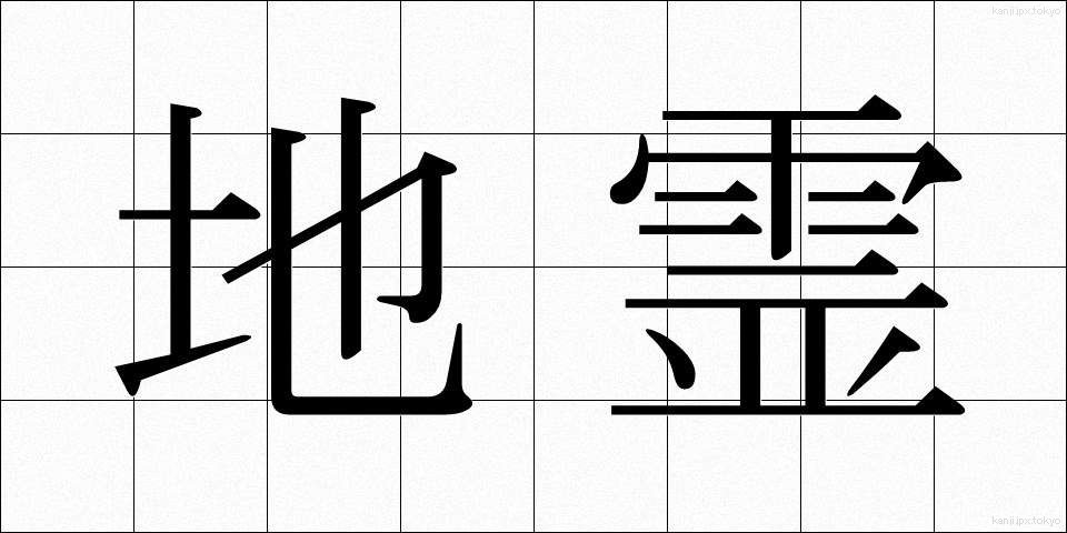 地霊 (ちれい)