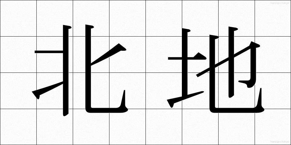 北地 (ほくち)