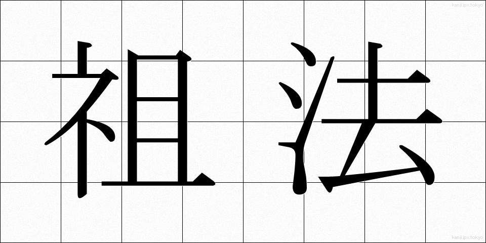祖法 (そほう)