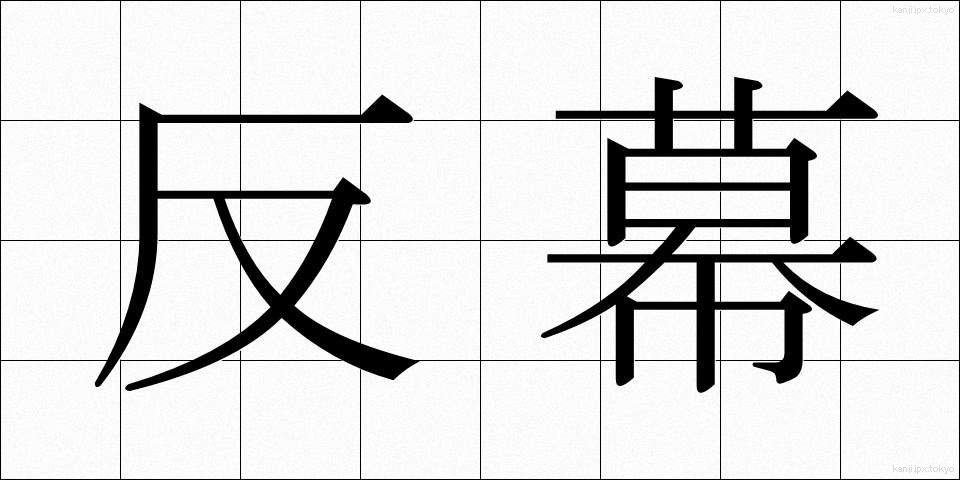 反幕 (はんばく)