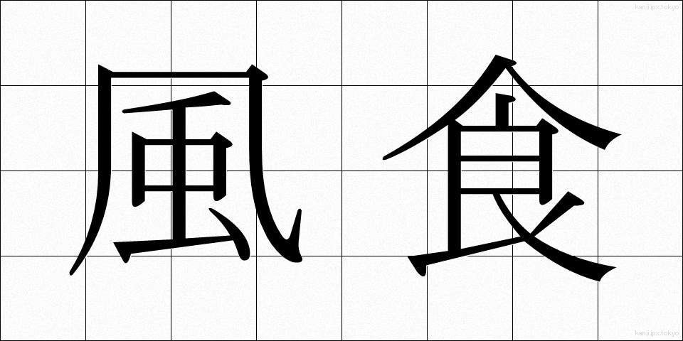 風食 (ふうしょく)