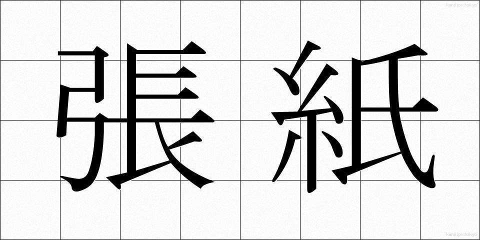 張紙 (はりがみ)