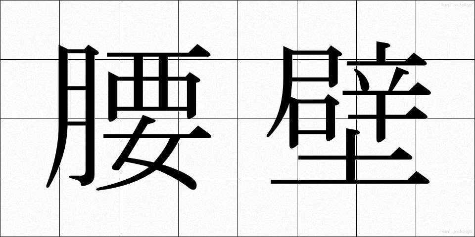 腰壁 (こしかべ)