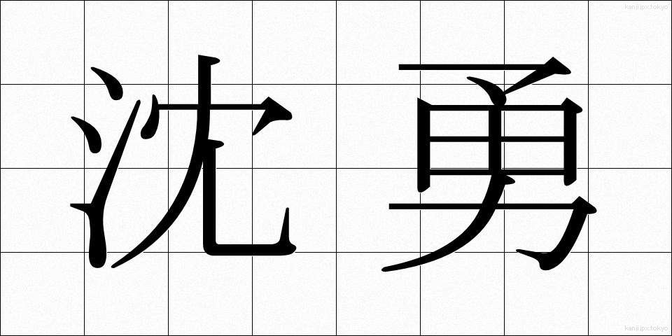 沈勇 (ちんゆう)