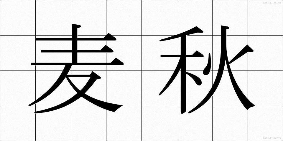 麦秋 (ばくしゅう)