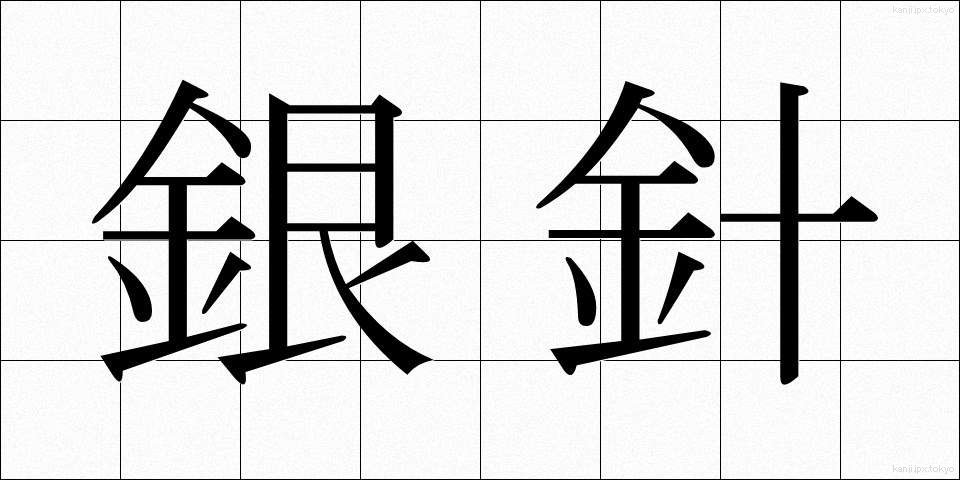 銀針 (ぎんしん)
