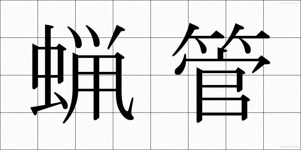 蝋管 (ろうかん)