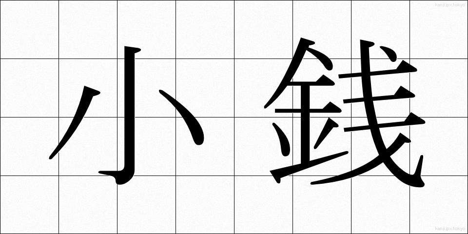 小銭 (こぜに)