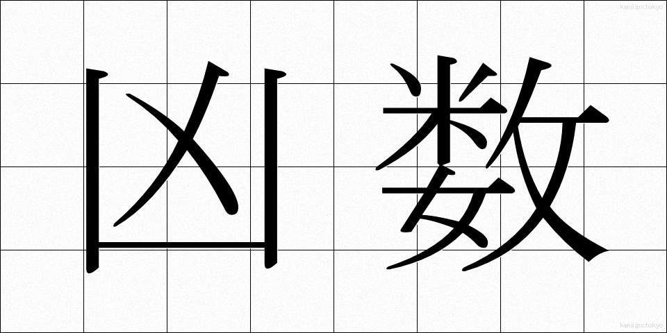 凶数 (きょうすう)