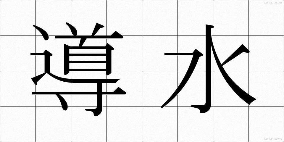 導水 (どうすい)