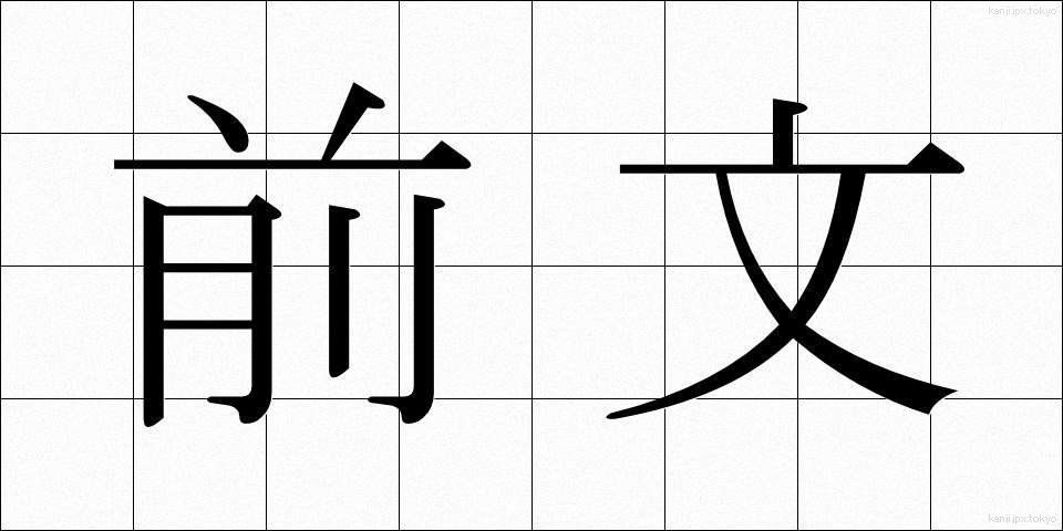 前文 (ぜんぶん)
