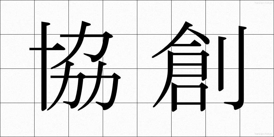 協創 (きょうそう)