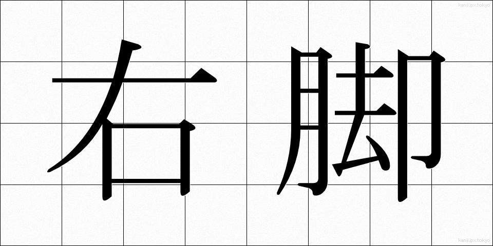 右脚 (うきゃく)