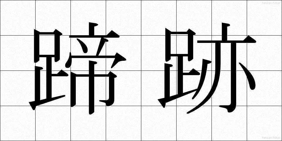 蹄跡 (ていせき)