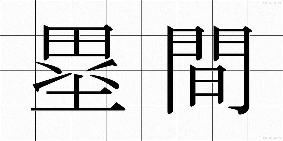 塁間 (るいかん)