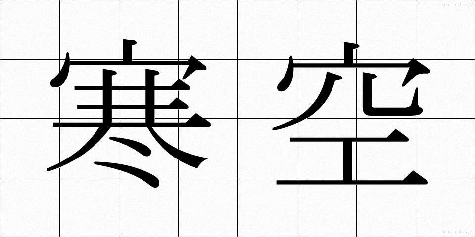 寒空 (さむぞら)