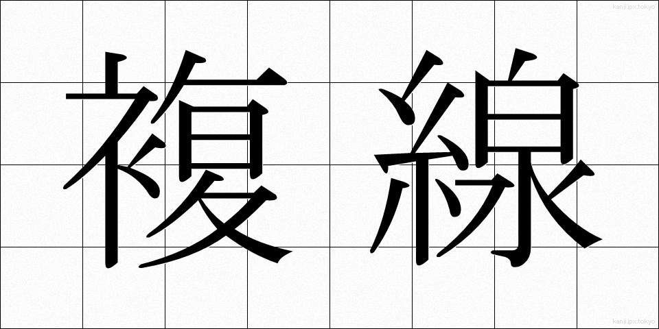 複線 (ふくせん)