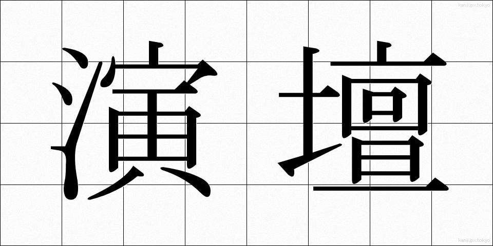 演壇 (えんだん)