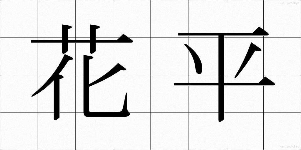 花平 (かへい)