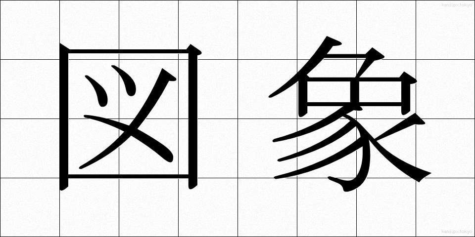 図象 (ずぞう)