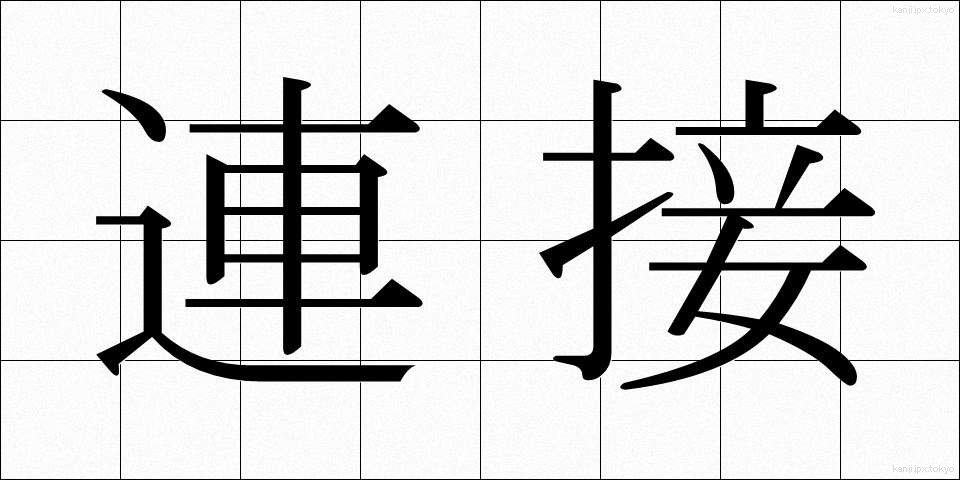 連接 (れんせつ)