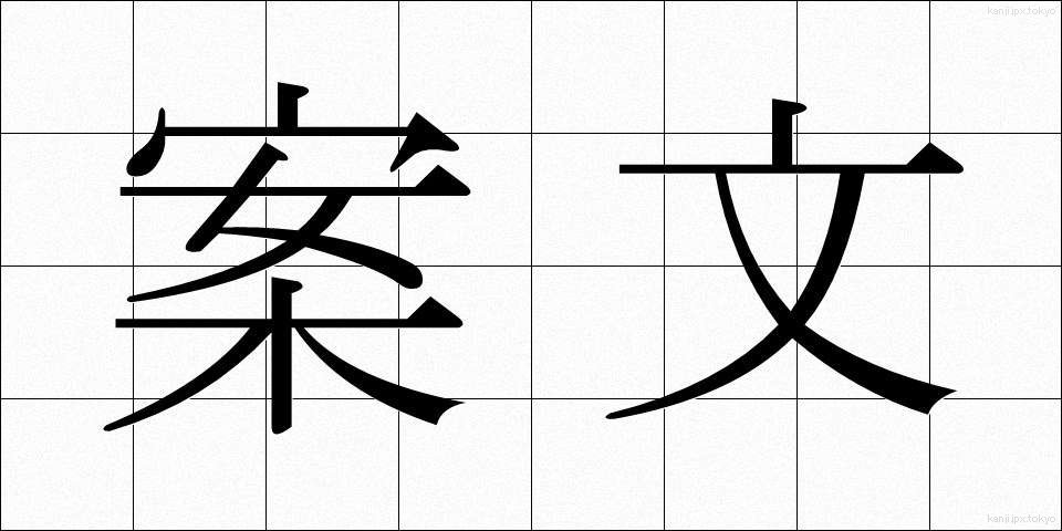 案文 (あんぶん)