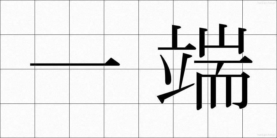 一端 (いったん)