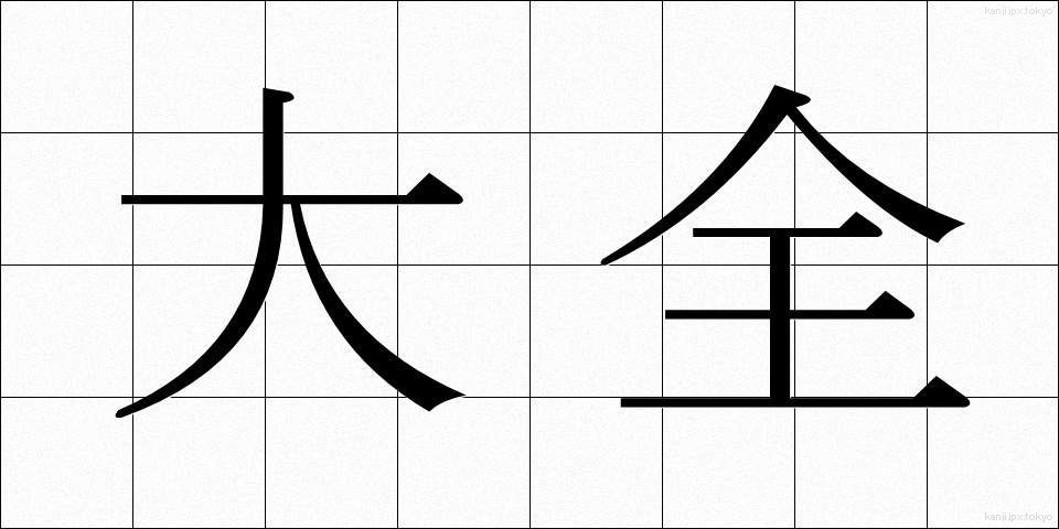 大全 (たいぜん)