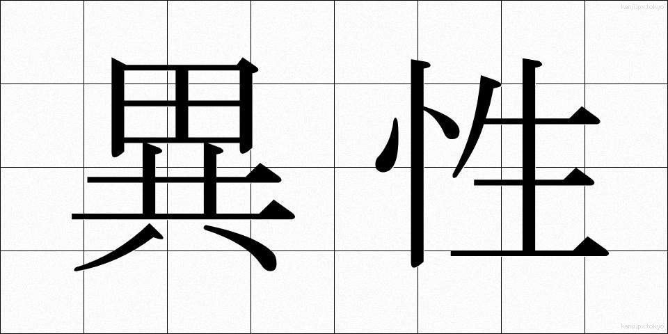 異性 (いせい)