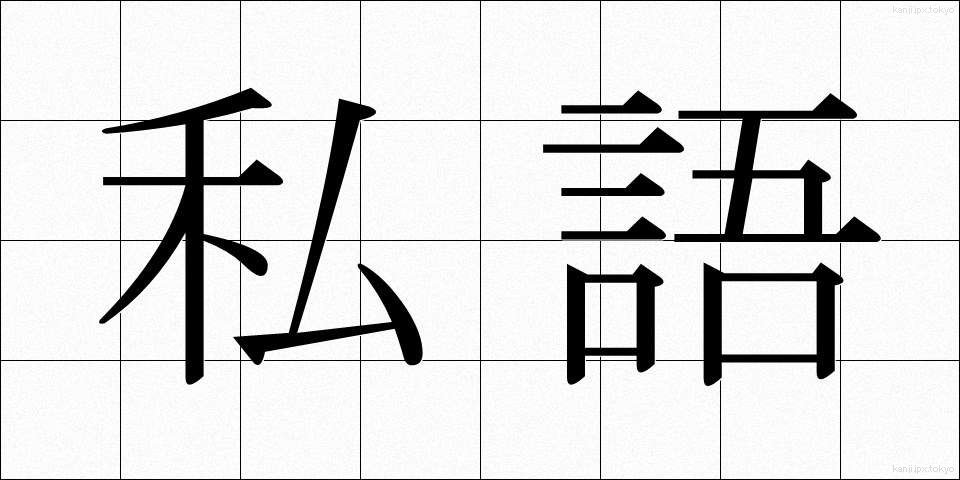 私語 (しご)