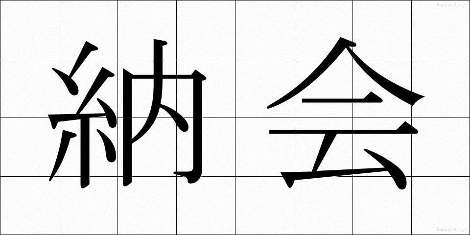 納会 (のうかい)