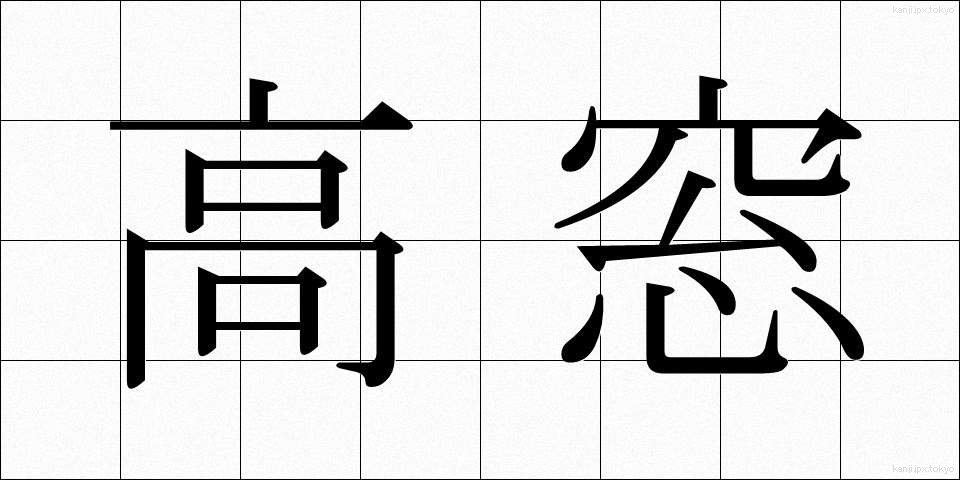 高窓 (たかまど)