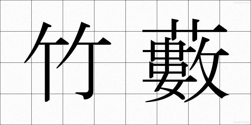 竹藪 (たけやぶ)
