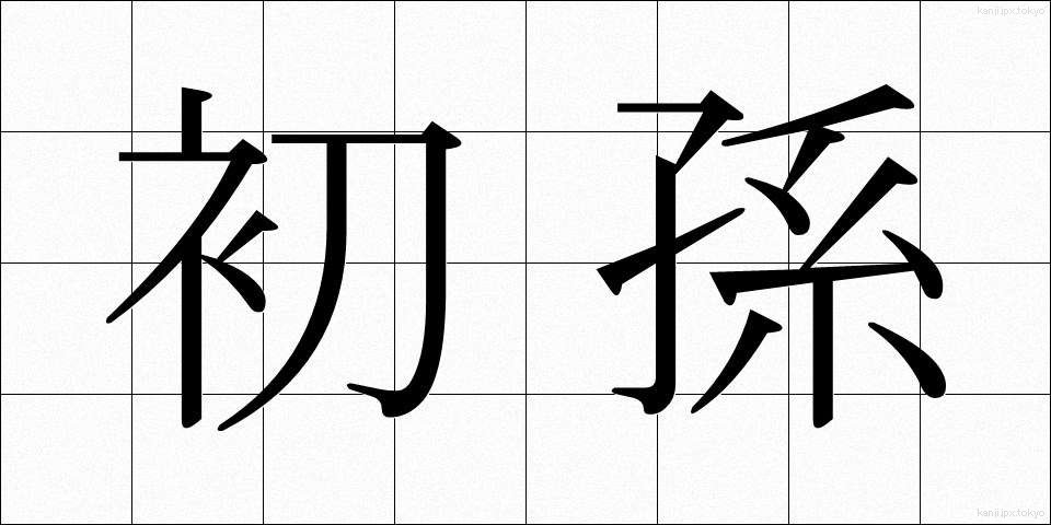 初孫 (はつまご)