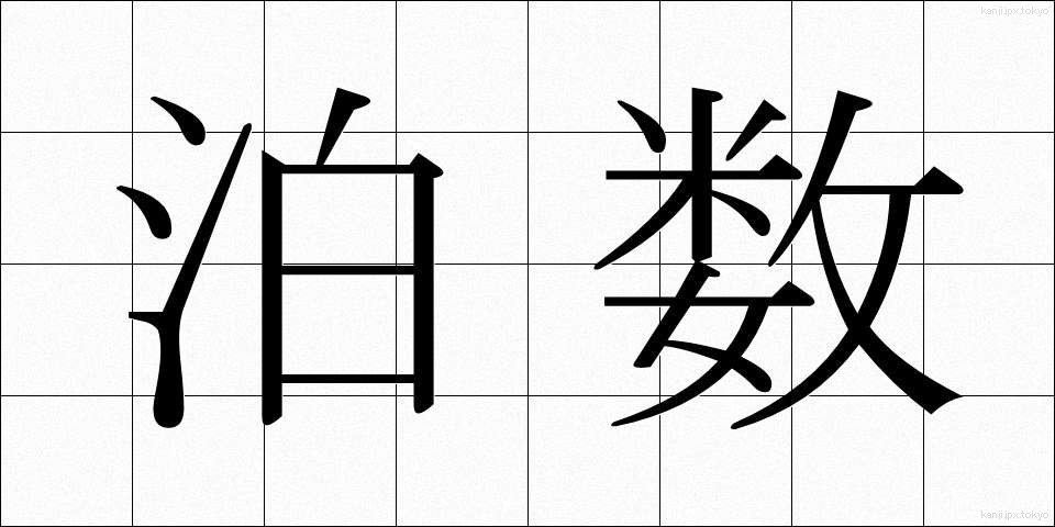 泊数 (はくすう)