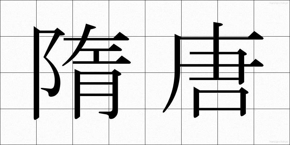 隋唐 (ずいとう)